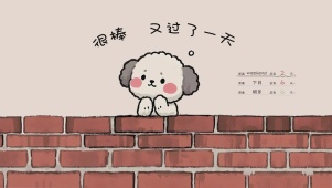 很棒又过了一天