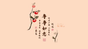 事事如意