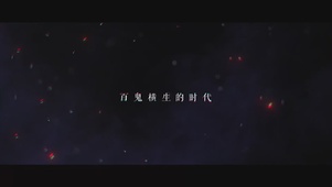 刀鸣散华-斩尽恶鬼