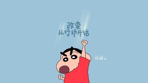 小新励志壁纸