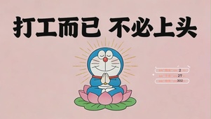 打工而已，不必上头