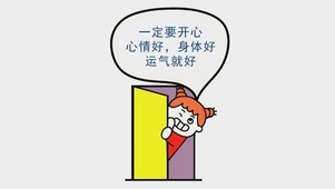 一定要开心