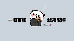 一顺百顺