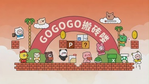 go go go 搬砖喽