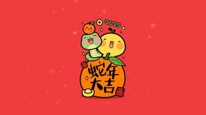 2025蛇年大吉