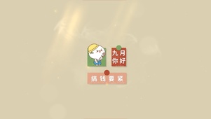 搞钱要紧