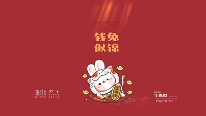 兔年快乐 前途似锦 可爱兔子