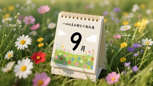 9月与美好不期而遇