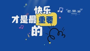 快乐第一