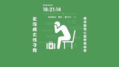 天没降大任于我（带时钟）