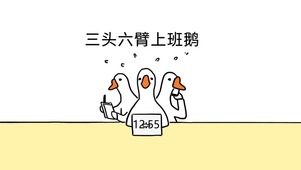 三头六臂上班鹅（带时钟）