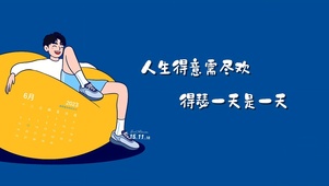 人生须尽欢