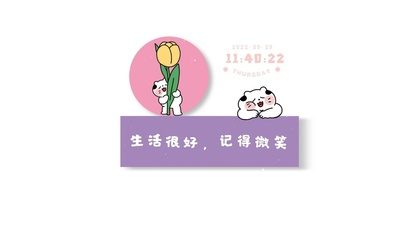 生活很好记得微笑