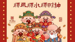 顺丰顺水顺财神