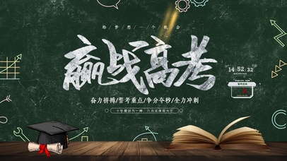 迎战高考