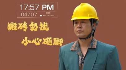 打工人之搬砖勿扰