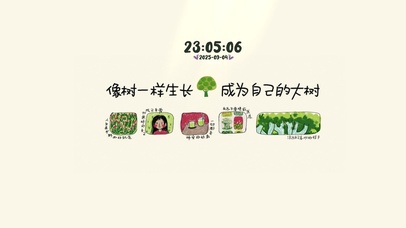 像大树一样茁壮成长