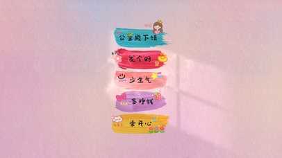 公主请发财好运