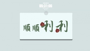 顺顺利利