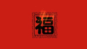 辞旧迎新大福