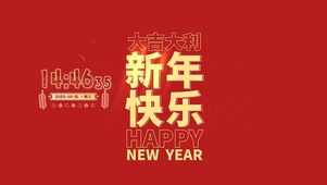 新年快乐大吉大利（真实时间）