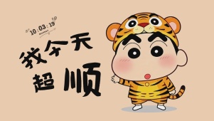 我今天超顺