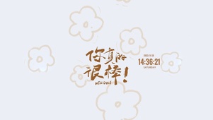 你真的很棒