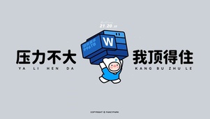 我顶得住