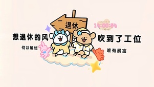 想退休的风吹到工位