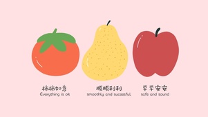 柿柿如意顺顺利利平平安安水果