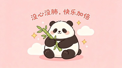 没心没肺快乐加倍