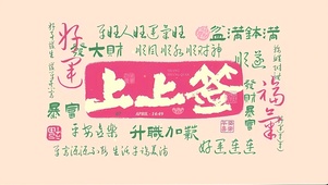 转运上上签