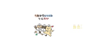 全力以赴的去开心
