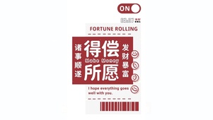 得偿所愿 发财暴富