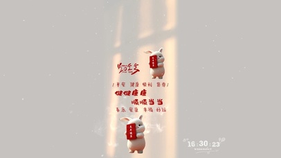 健康好运 兔然暴富