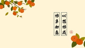 好运柿柿如意(其他动态壁纸) - 动态壁纸下载 - 元气壁纸