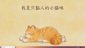 黏人的小猫咪桌面主题