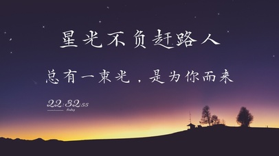 星光不负赶路人+治愈音乐