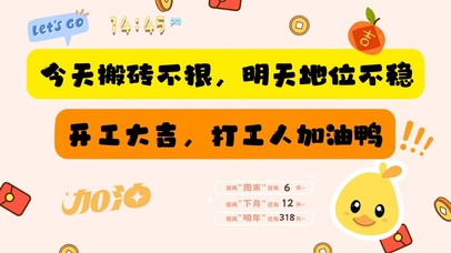 打工人开工大吉