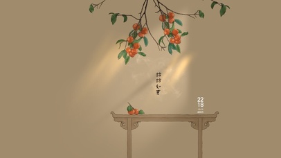 柿柿如意 治愈古风