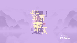 紫气东来