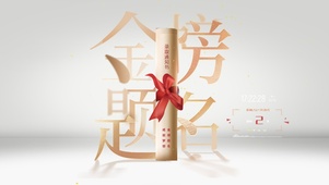金榜题名