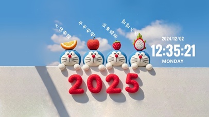 2025 万事可期