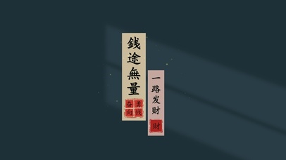 祝你銭途无量