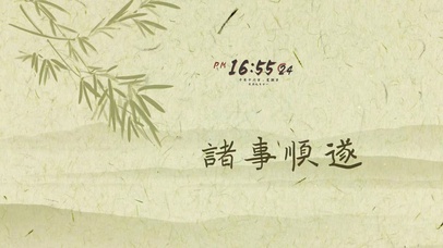 諸事順遂