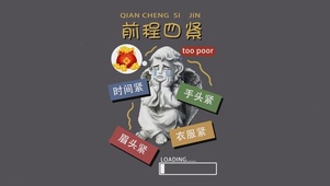前程四紧