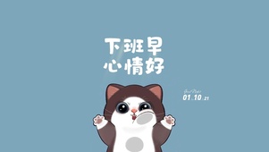 下班早 心情好