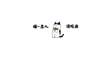 你家猫猫喊你吃鱼啦