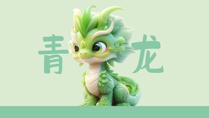 可爱小青龙
