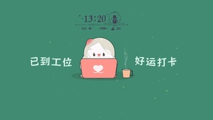 已到工位 好运打卡